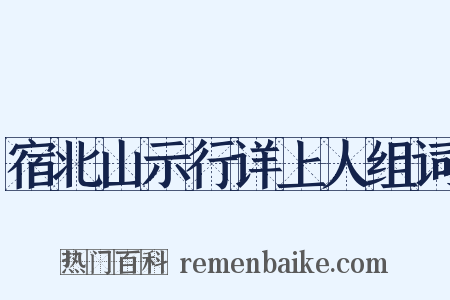 宿北山示行详上人组词是什么意思的图片